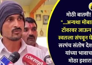 Video : मोठी बातमी! “…अन्यथा मोबाइल टॉवरवर जाऊन मी स्वतःला संपवून घेतो”; सरपंच संतोष देशमुख यांच्या भावाचा मोठा इशारा