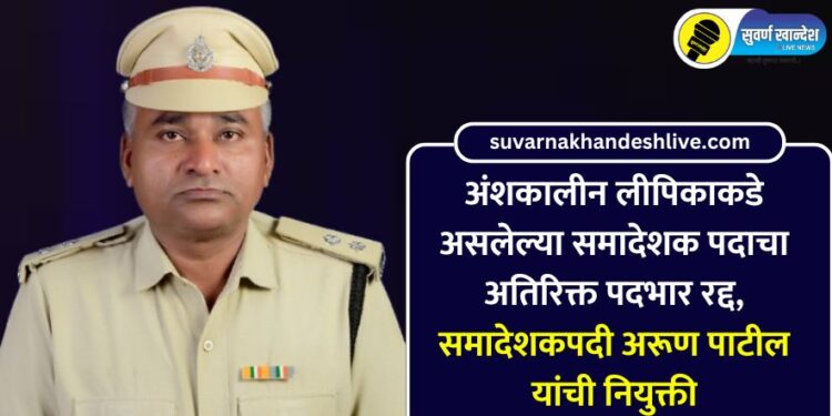 अंशकालीन लीपिकाकडे असलेल्या समादेशक पदाचा अतिरिक्त पदभार रद्द, समादेशकपदी अरूण पाटील यांची नियुक्ती