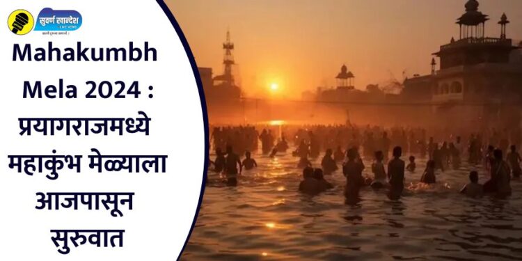Mahakumbh Mela 2024 : प्रयागराजमध्ये महाकुंभ मेळ्याला आजपासून सुरुवात