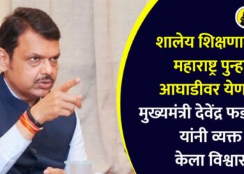 शालेय शिक्षणामध्ये महाराष्ट्र पुन्हा आघाडीवर येणार; मुख्यमंत्री देवेंद्र फडणवीस यांनी व्यक्त केला विश्वास