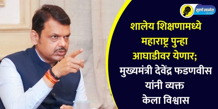 शालेय शिक्षणामध्ये महाराष्ट्र पुन्हा आघाडीवर येणार; मुख्यमंत्री देवेंद्र फडणवीस यांनी व्यक्त केला विश्वास
