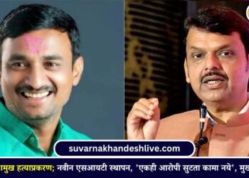 सरपंच संतोष देशमुख हत्याप्रकरण; नवीन एसआयटी स्थापन, ‘एकही आरोपी सुटता कामा नये’, मुख्यमंत्र्यांचे आदेश