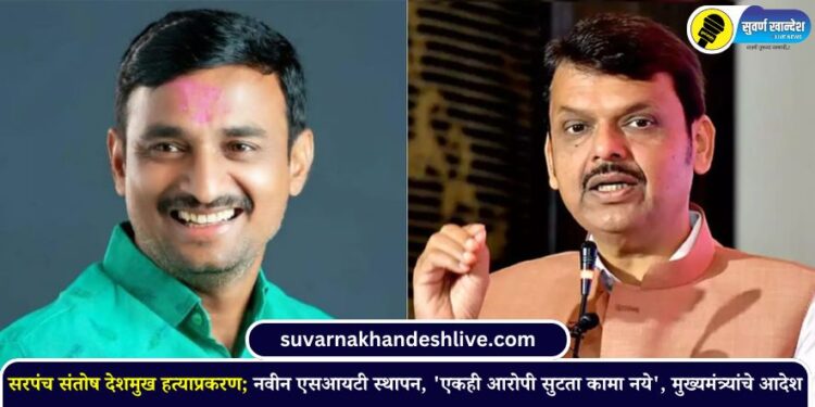 सरपंच संतोष देशमुख हत्याप्रकरण; नवीन एसआयटी स्थापन, ‘एकही आरोपी सुटता कामा नये’, मुख्यमंत्र्यांचे आदेश