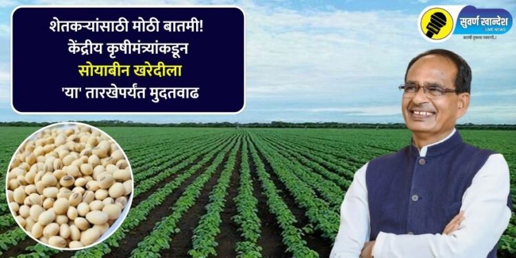 Big news for farmers Union Agriculture Minister extends soybean procurement deadline know new date