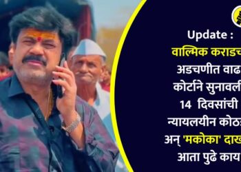 Update : वाल्मिक कराडच्या अडचणीत वाढ; कोर्टाने सुनावली 14 दिवसांची न्यायलयीन अन् ‘मकोका’, आता पुढे काय?