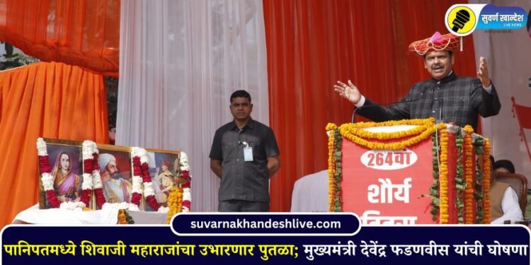 पानिपतमध्ये छत्रपती शिवाजी महाराजांचा पुतळा उभारणार; मुख्यमंत्री देवेंद्र फडणवीस यांची घोषणा