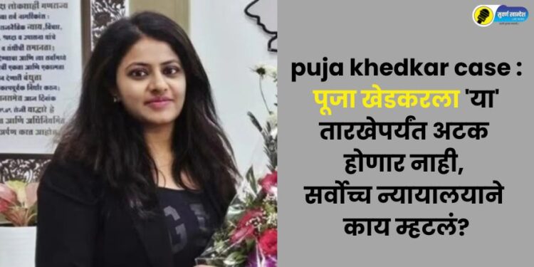 Supreme court protects Puja Khedkar from arrest till this date know in detail