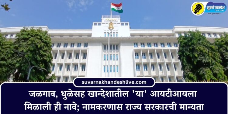 These ITIs in Jalgaon Dhule and Khandesh got these names naming has been approved by the state government