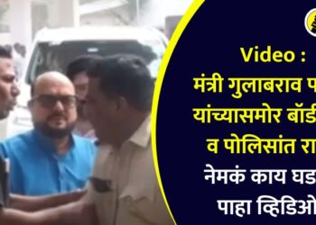Video : मंत्री गुलाबराव पाटील यांच्यासमोर बॉडीगार्ड व पोलिसांत राडा; नेमकं काय घडलं? पाहा व्हिडिओ…