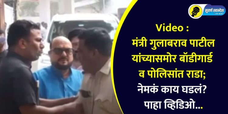 Video : मंत्री गुलाबराव पाटील यांच्यासमोर बॉडीगार्ड व पोलिसांत राडा; नेमकं काय घडलं? पाहा व्हिडिओ…