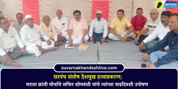 सरपंच संतोष देशमुख हत्याप्रकरण; मराठा क्रांती मोर्चाचे सचिन सोमवंशी यांचे त्यांच्या वाढदिवशी उपोषण