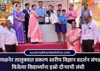 अमळनेर तालुक्यात प्रकल्प स्तरीय विज्ञान प्रदर्शन मोठ्या उत्साहात संपन्न; विजेत्या विद्यार्थ्यांना इस्रो दौऱ्याची संधी