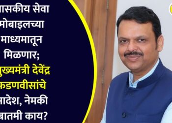 शासकीय सेवा मोबाइलच्या माध्यमातून मिळणार; मुख्यमंत्री देवेंद्र फडणवीसांचे आदेश, नेमकी बातमी काय?