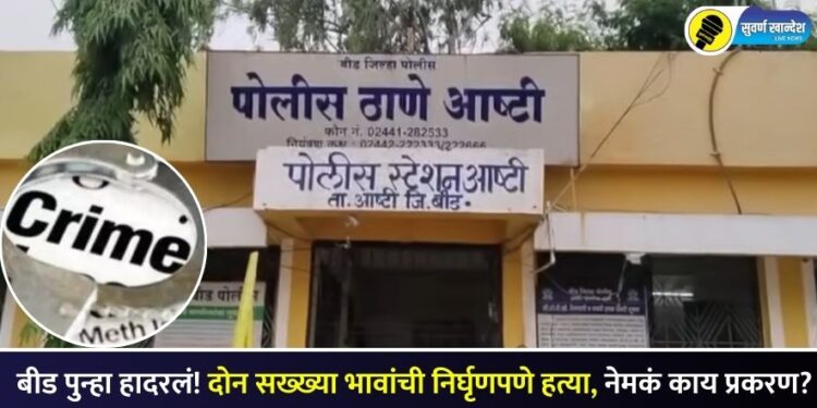 बीड पुन्हा हादरलं! दोन सख्ख्या भावांची निर्घृणपणे हत्या, नेमकं काय प्रकरण?