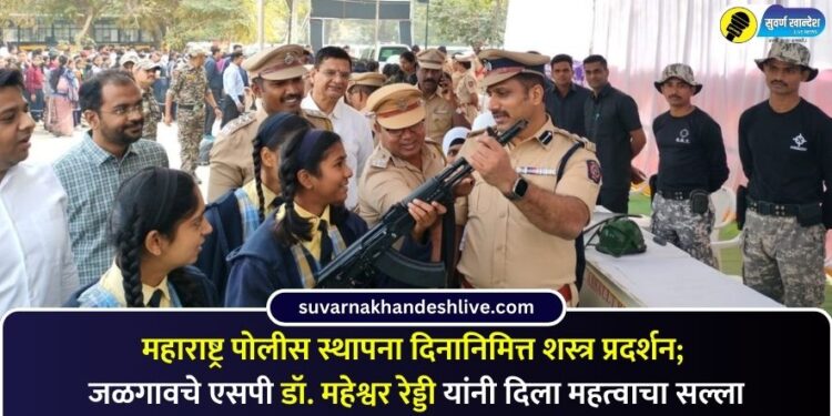 Jalgaon News : महाराष्ट्र पोलीस स्थापना दिनानिमित्त शस्त्र प्रदर्शन; जळगावचे एसपी डॉ. महेश्वर रेड्डी यांनी दिला महत्वाचा सल्ला
