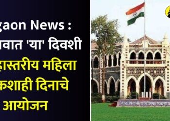 Jalgaon News : जळगावात ‘या’ दिवशी जिल्हास्तरीय महिला लोकशाही दिनाचे आयोजन