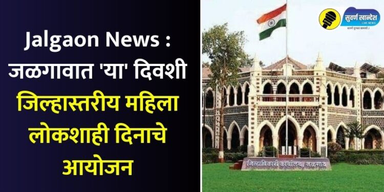 Jalgaon News : जळगावात ‘या’ दिवशी जिल्हास्तरीय महिला लोकशाही दिनाचे आयोजन