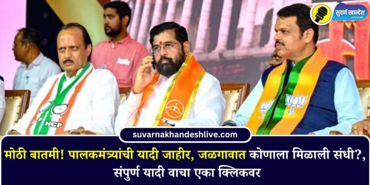 मोठी बातमी! पालकमंत्र्यांची यादी जाहीर, जळगावात कोणाला मिळाली संधी?, संपुर्ण यादी वाचा एका क्लिकवर