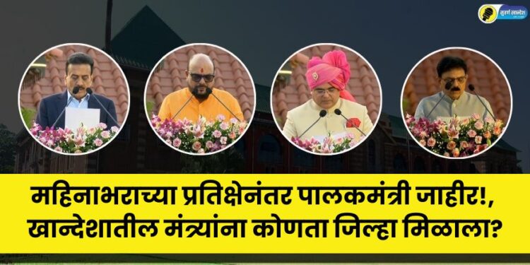 Guardian Minister announced read Which district Khandesh ministers get