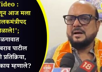 Video : ‘…म्हणून आज मला हे पालकमंत्रीपद मिळाले!’; जळगावात गुलाबराव पाटील यांची प्रतिक्रिया, नेमकं काय म्हणाले?