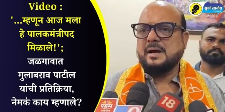 Video : ‘…म्हणून आज मला हे पालकमंत्रीपद मिळाले!’; जळगावात गुलाबराव पाटील यांची प्रतिक्रिया, नेमकं काय म्हणाले?