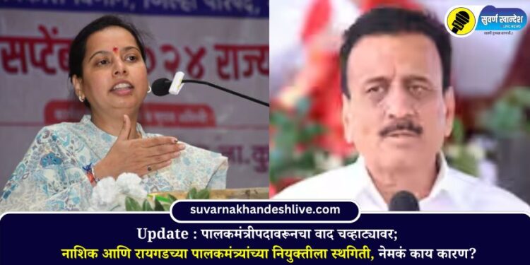 Update : पालकमंत्रीपदावरूनचा वाद चव्हाट्यावर; नाशिक आणि रायगडच्या पालकमंत्र्यांच्या नियुक्तीला स्थगिती, नेमकं काय कारण?