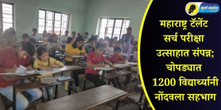 महाराष्ट्र टॅलेंट सर्च परीक्षा उत्साहात संपन्न; चोपड्यात 1200 विद्यार्थ्यानी नोंदवला सहभाग