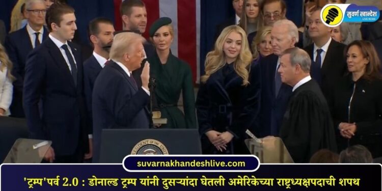 ‘ट्रम्प’पर्व 2.0 : डोनाल्ड ट्रम्प यांनी दुसऱ्यांदा घेतली अमेरिकेच्या राष्ट्रध्यक्षपदाची शपथ