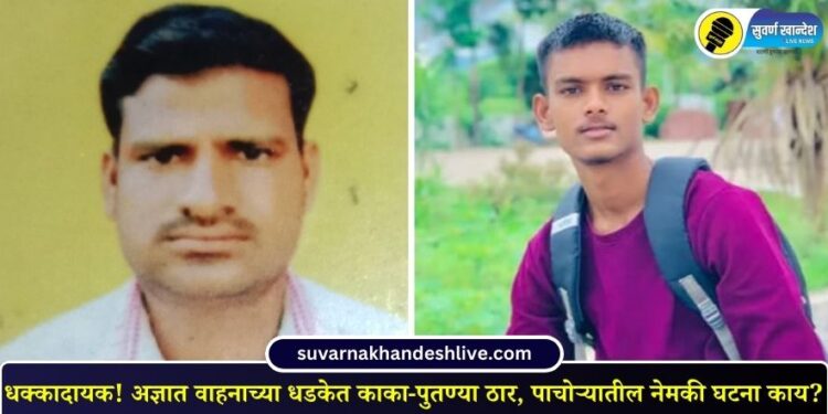 धक्कादायक! अज्ञात वाहनाच्या धडकेत काका-पुतण्या ठार, पाचोऱ्यातील नेमकी घटना काय?