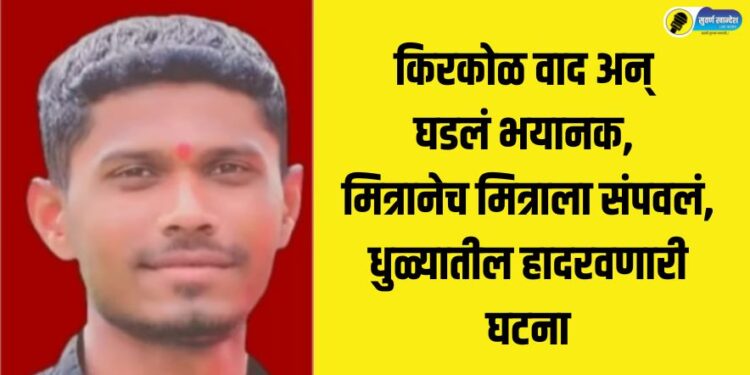 dhule murder crime news