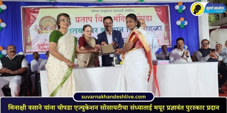मिनाक्षी वसाने यांना चोपडा एज्युकेशन सोसायटीचा संध्याताई मयूर प्रज्ञावंत पुरस्कार प्रदान