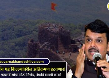 राज्यातील सर्वच गड किल्ल्यांवरील अतिक्रमण हटवणार! मुख्यमंत्री देवेंद्र फडणवीसांचा मोठा निर्णय, नेमकी बातमी काय?