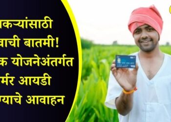 शेतकऱ्यांसाठी महत्वाची बातमी! अ‍ॅग्रिस्टॅक योजनेअंतर्गत फार्मर आयडी बनविण्याचे आवाहन