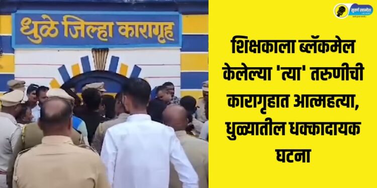 accused girl suicide in jail dhule news