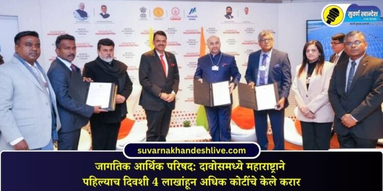 जागतिक आर्थिक परिषद: दावोसमध्ये महाराष्ट्राने पहिल्याच दिवशी 4 लाखांहून अधिक कोटींचे केले करार