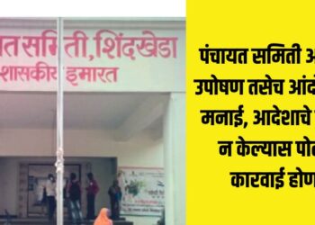 Fasting and agitation prohibited in Panchayat Samiti premises, police action will be taken if the order is not followed know in detail shindkheda news