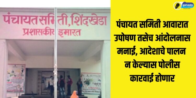 Fasting and agitation prohibited in Panchayat Samiti premises, police action will be taken if the order is not followed know in detail shindkheda news