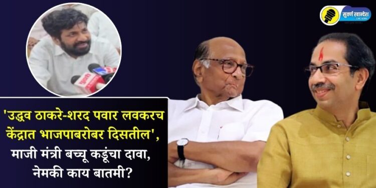 ‘उद्धव ठाकरे-शरद पवार लवकरच केंद्रात भाजपाबरोबर दिसतील’, माजी मंत्री बच्चू कडूंचा दावा, नेमकी काय बातमी?