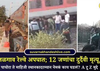 जळगाव रेल्वे अपघात; 12 जणांचा दुर्दैवी मृत्यू, पाचोरा ते माहिजी स्थानकादरम्यान नेमकं काय घडलं? A टू Z मुद्दे