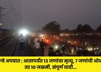 Jalgaon train accident: 13 people dead so far, 7 identified, 10 injured