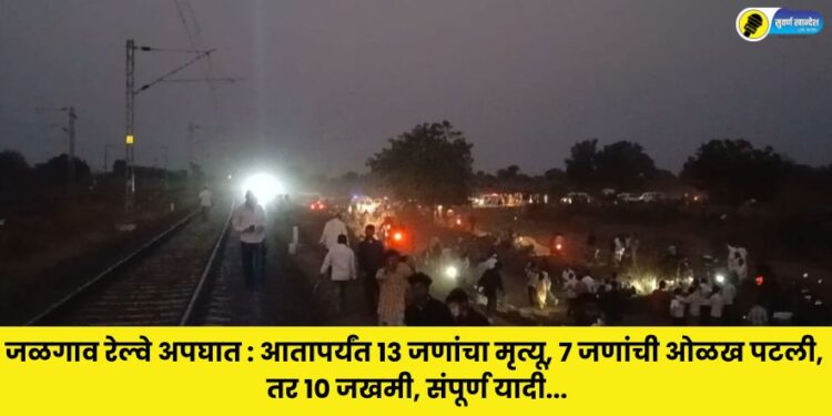 Jalgaon train accident: 13 people dead so far, 7 identified, 10 injured