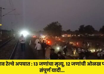 Jalgaon train accident: 13 people died, 12 identified, full list