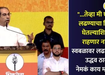 “…तेव्हा मी एकटा लढण्याचा निर्णय घेतल्याशिवाय राहणार नाही!” स्वबळावर लढण्याबाबत उद्धव ठाकरे नेमकं काय म्हणाले?