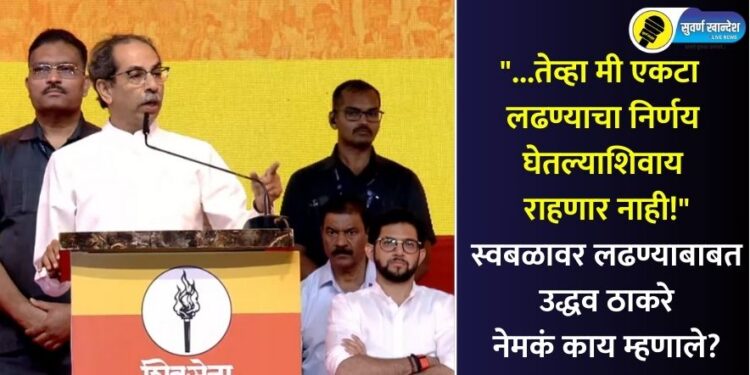 “…तेव्हा मी एकटा लढण्याचा निर्णय घेतल्याशिवाय राहणार नाही!” स्वबळावर लढण्याबाबत उद्धव ठाकरे नेमकं काय म्हणाले?