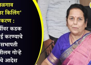 जळगाव ‘ऑनर किलिंग’ प्रकरण : आरोपींवर कडक कारवाई करण्याचे उपसभापती डॉ. नीलम गोऱ्हे यांचे आदेश