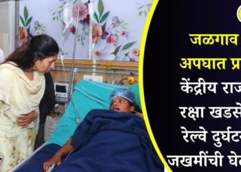 जळगाव रेल्वे अपघात प्रकरण: केंद्रीय राज्यमंत्री रक्षा खडसे यांनी रेल्वे दुर्घटनेतील जखमींची घेतली भेट