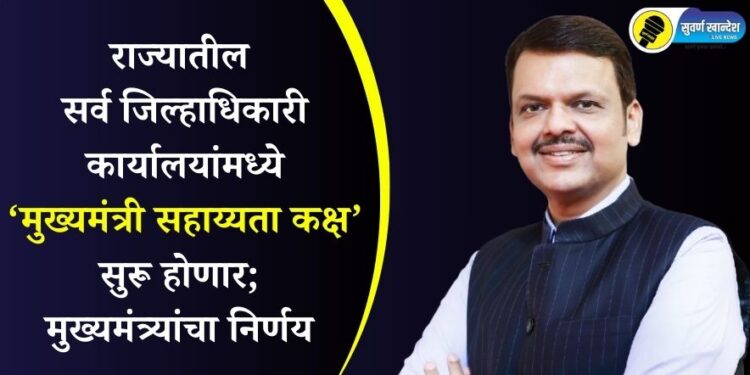 राज्यातील सर्व जिल्हाधिकारी कार्यालयांमध्ये ‘मुख्यमंत्री सहाय्यता कक्ष’ सुरू होणार; मुख्यमंत्र्यांचा निर्णय