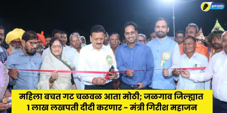 Minister Girish mahajan Inaugurate Mini Saras Demonstration 2025 organized by Umed in Jalgaon district