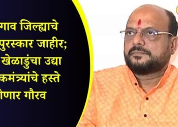 जळगाव जिल्ह्याचे क्रीडा पुरस्कार जाहीर; या खेळाडुंचा उद्या पालकमंत्र्यांचे हस्ते होणार गौरव