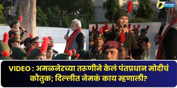 A young girl from Amalner praised Prime Minister Modi see video what she says in delhi